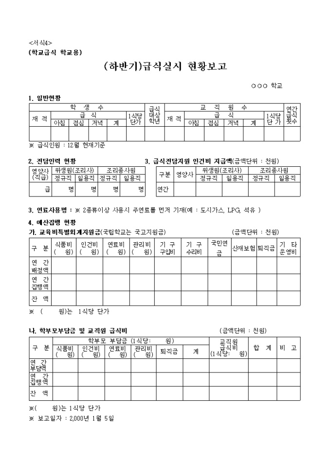 하반기 급식실시 현황보고, 학교급식용 미리보기