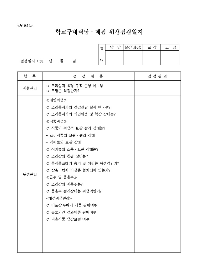 학교구내식당, 매점위생점검일지 미리보기