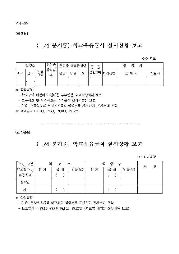 학교우유급식 실시상황보고 미리보기