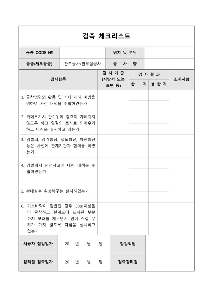 검측체크리스트(관로 공사) 미리보기