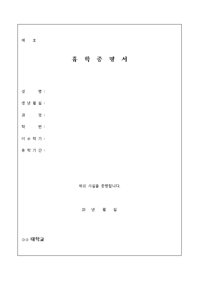 휴학증명서(대학) 미리보기