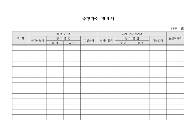유형자산 명세서(가로양식) 미리보기