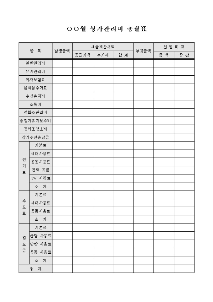 상가관리비 총괄표(월간) 미리보기