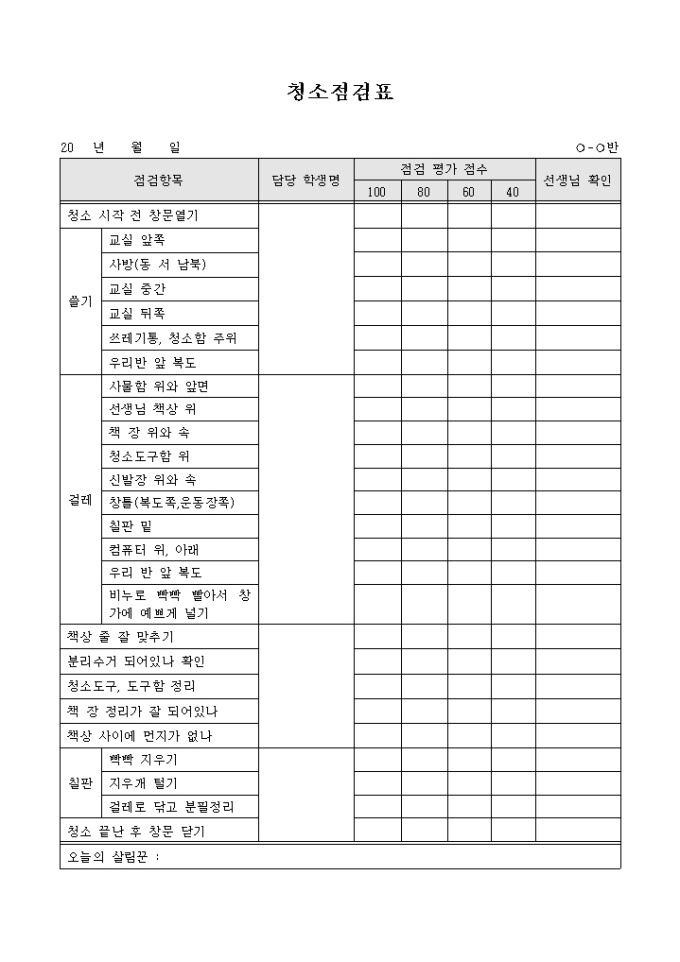 청소점검표(학교 교실) 미리보기