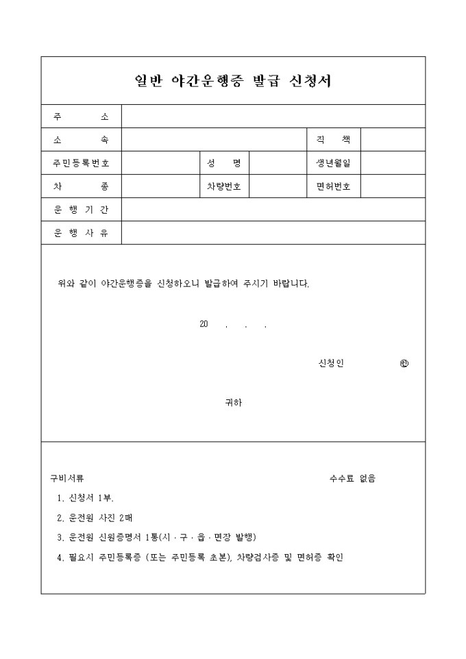 일반 야간운행증 발급신청서 미리보기