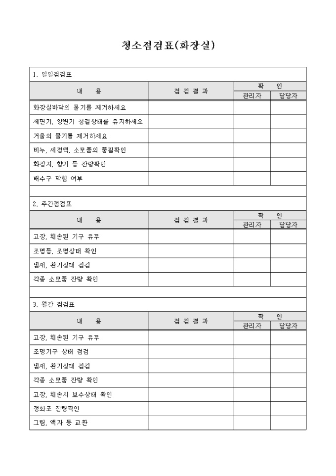 청소점검표(학교교실) 미리보기