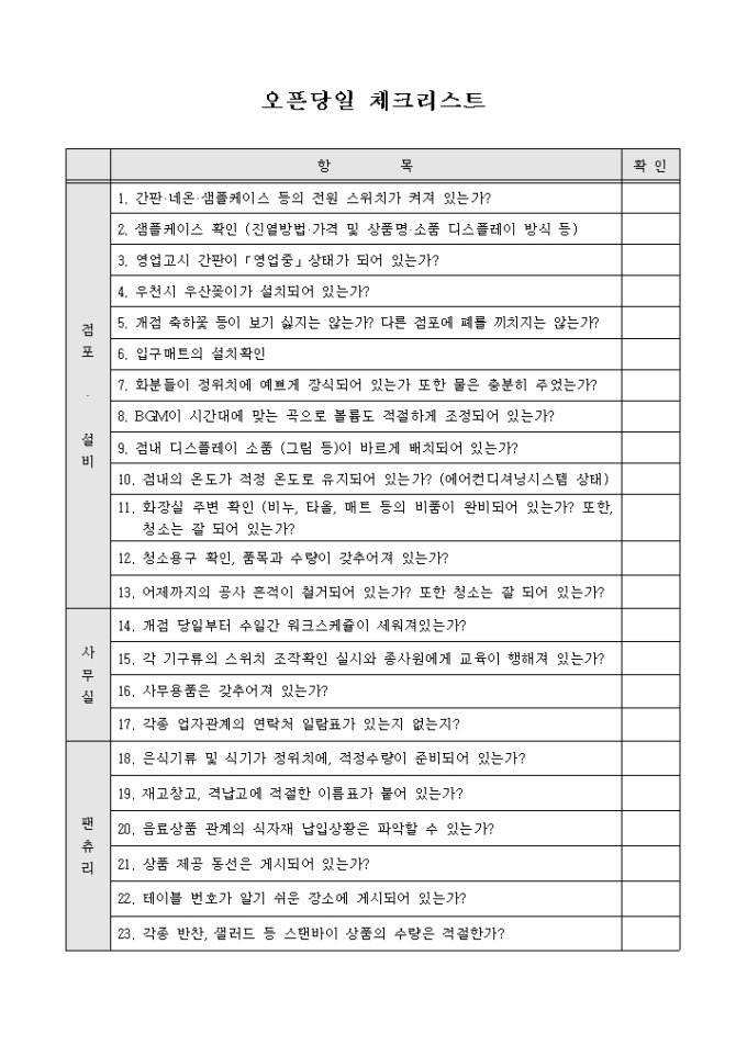 오픈당일 체크리스트(외식창업) 미리보기