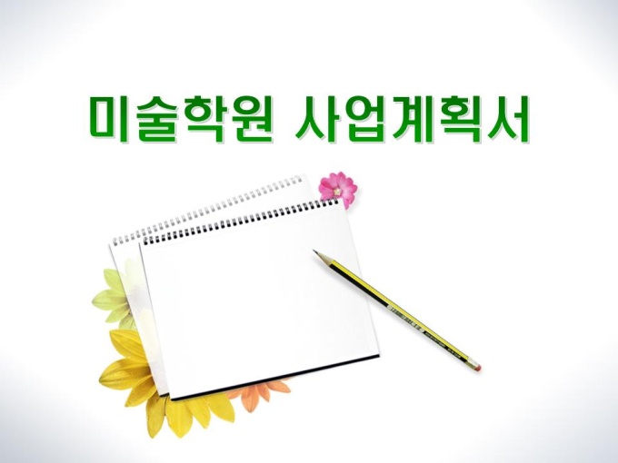 미술학원 사업계획서(디자인) 미리보기