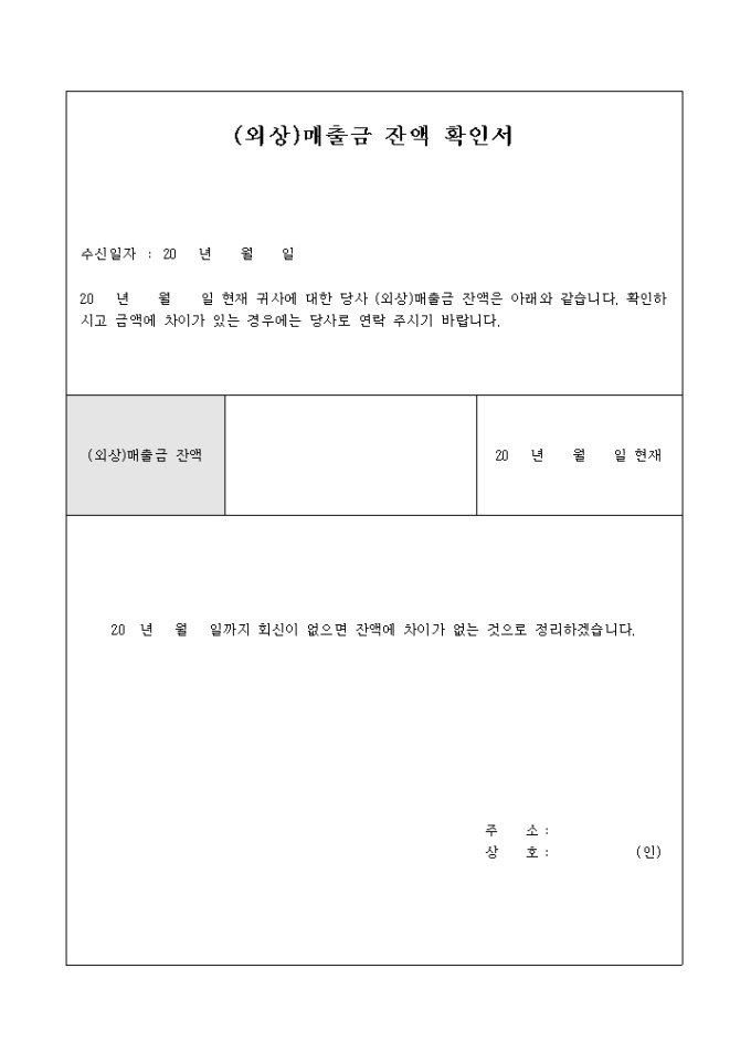 잔액확인서(외상 매출금) 미리보기