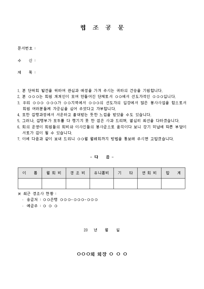 협조공문(밀린 회비납부) 미리보기
