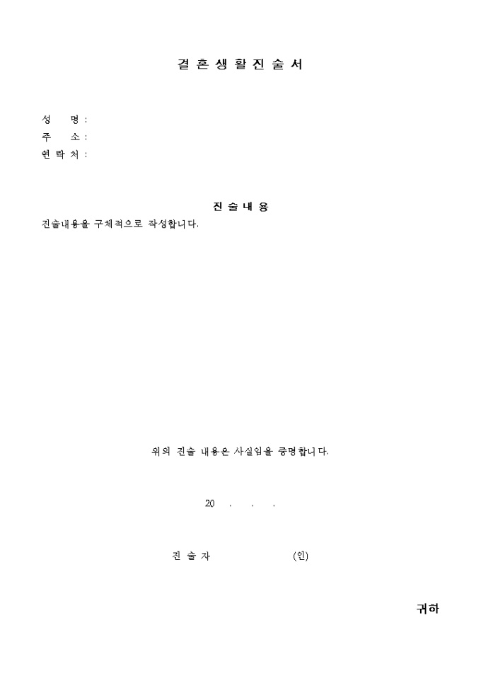 결혼생활진술서 미리보기
