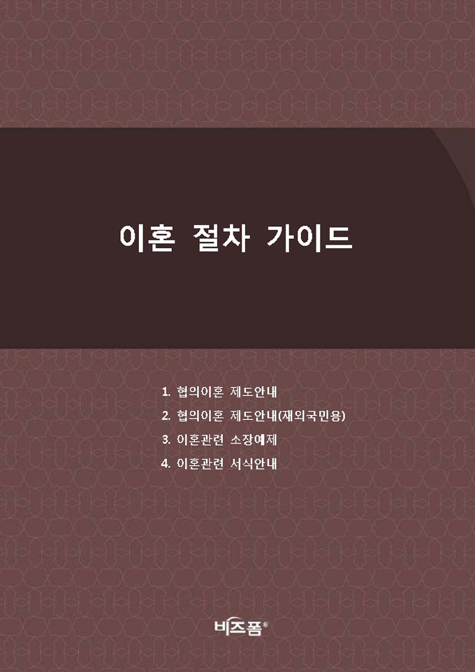 이혼절차 가이드 미리보기