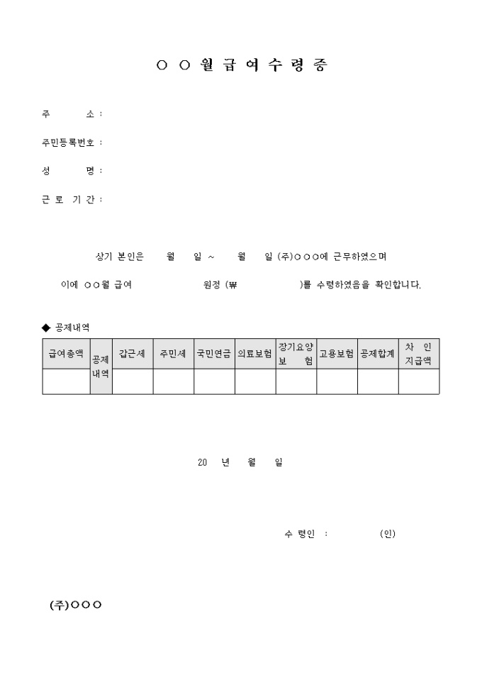 급여 수령증(공제내역) 미리보기