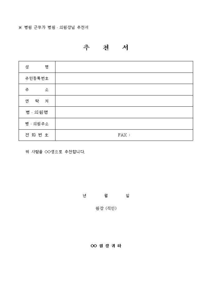 병, 의원 근무자 병원, 의원장님 추천서 양식 미리보기