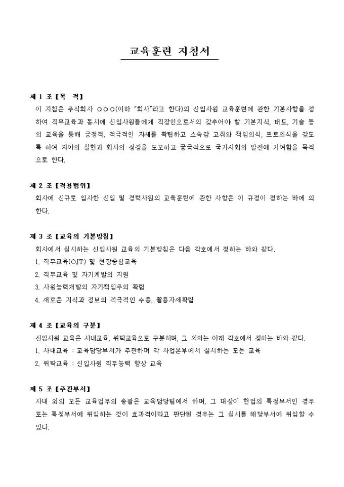 신입사원 교육훈련 지침서 미리보기