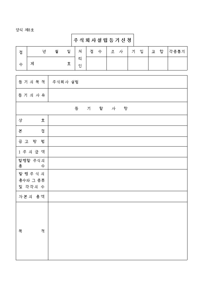 주식회사 설립등기신청서 미리보기