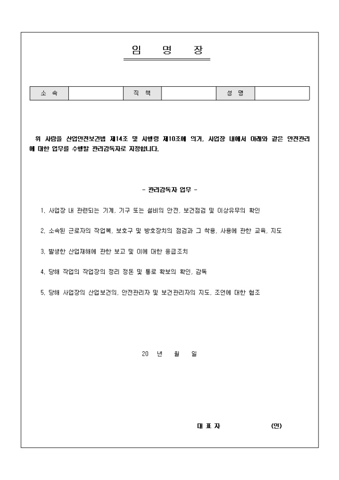 임명장(안전관리감독자) 미리보기