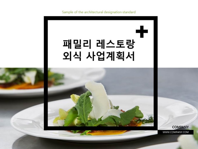 식음료 외식 사업계획서(요식업) 미리보기
