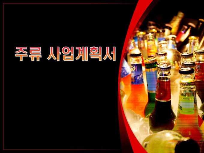 주류 사업계획서(유통, 물류) 미리보기