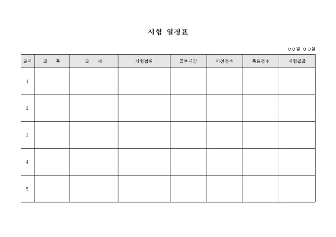 일정표(시험) 미리보기