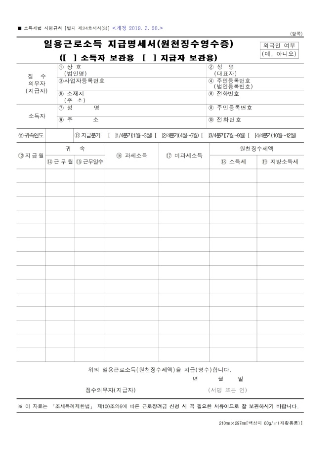 일용근로소득지급명세서(일용노무비지급명세서)(개정 2019.3.20) 미리보기