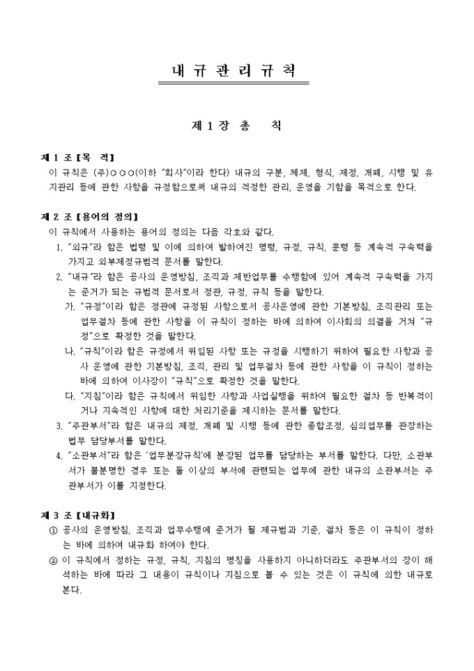 내규관리규칙(회사) 미리보기