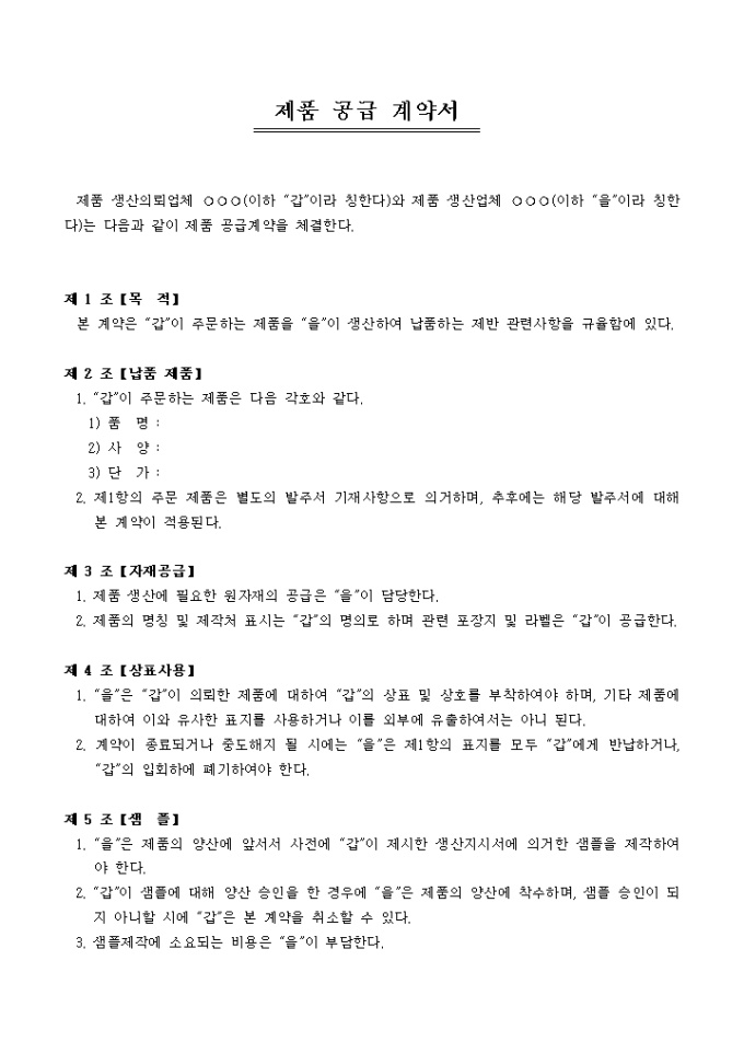제품 공급 계약서 샘플 및 제품 공급 계약서 양식 다운로드 제품 공급 계약서 샘플 및 제품 공급 계약서 양식 다운로드