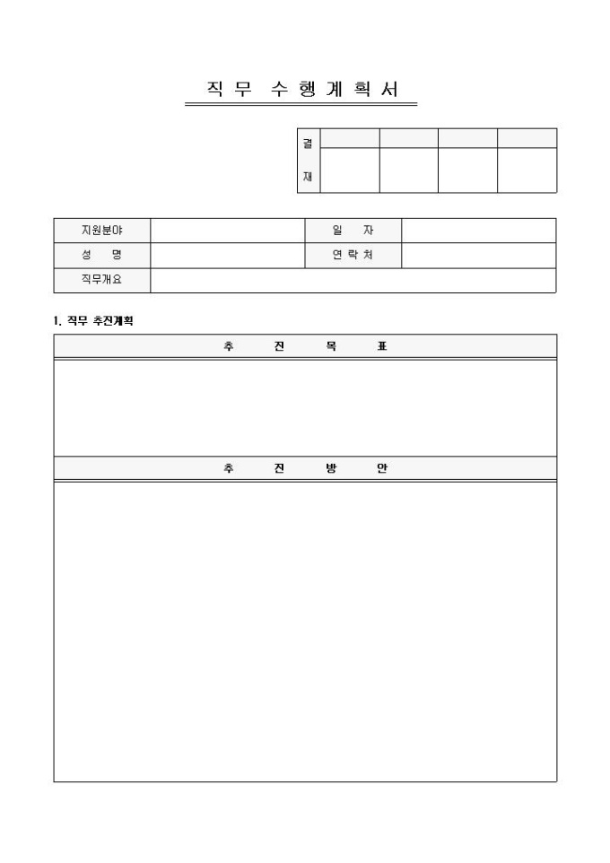 직무수행계획서(기본) 미리보기