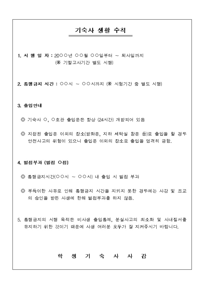 기숙사 생활 수칙 미리보기