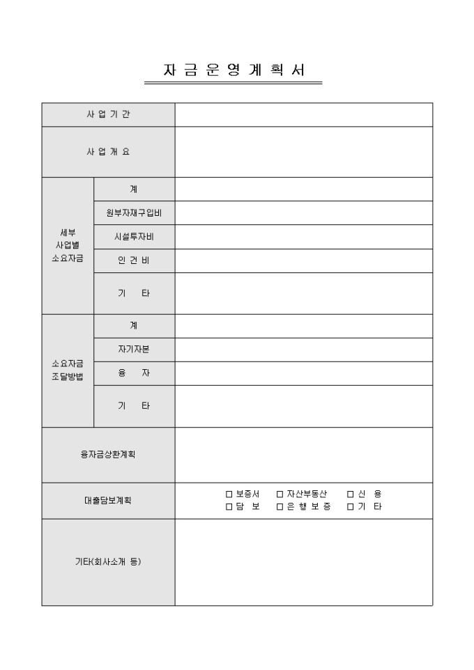 자금운영계획서 미리보기