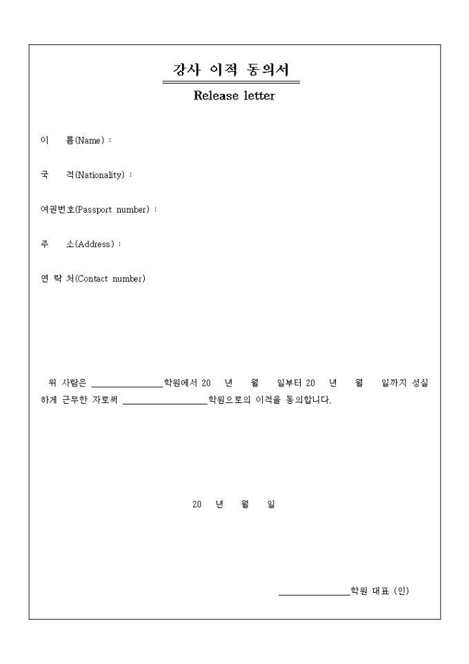 이적 동의서(Release letter, 강사) 미리보기