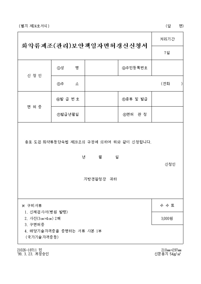 화약류 제조(관리)보안책임자 면허 갱신 신청서 미리보기