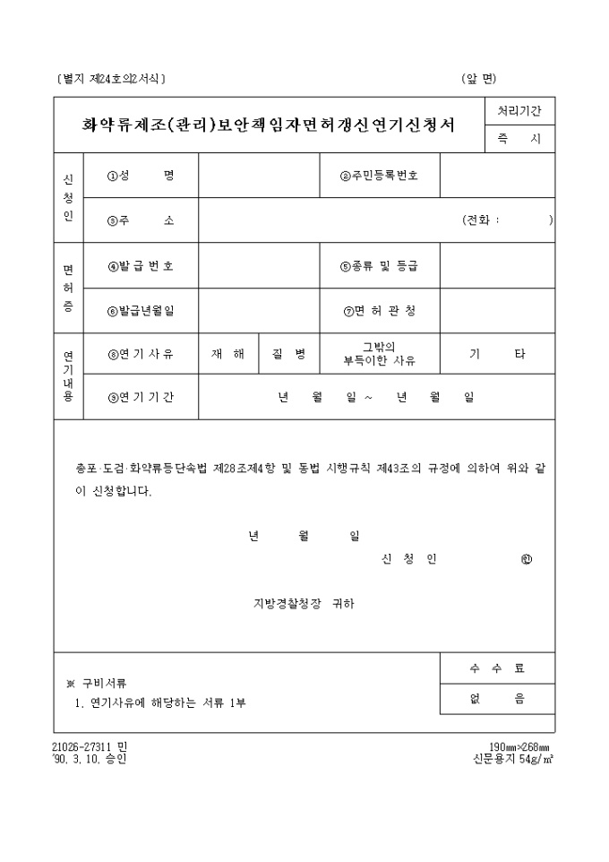 화약류 제조(관리)보안책임자 면허갱신 연기신청서 미리보기