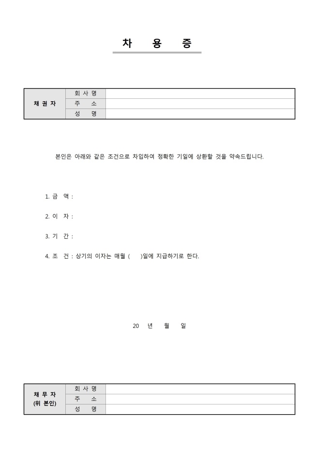 차용증(회사간) 미리보기