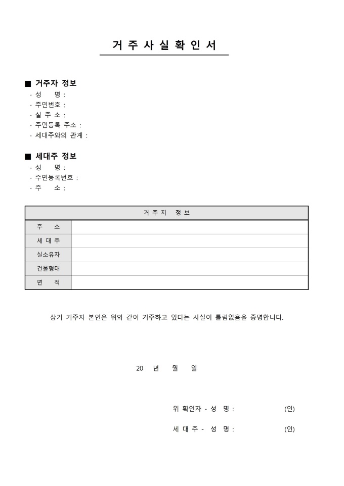 거주사실확인서(일반) 미리보기