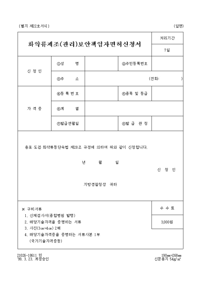 화약류 제조(관리) 보안책임자 면허신청서 미리보기