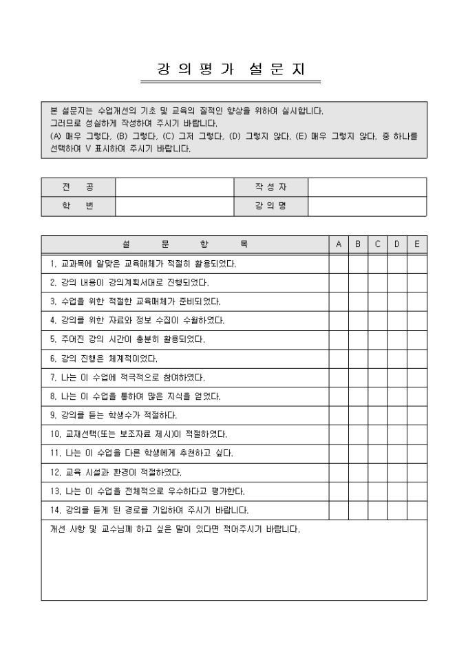 강의평가 설문지(수업) 미리보기