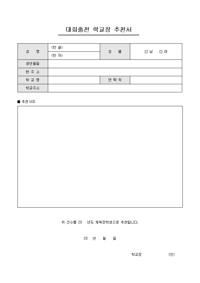 학교장 추천서(대회출전) 미리보기