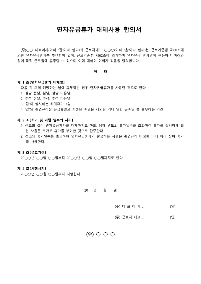 연차유급휴가 대체사용 합의서 미리보기