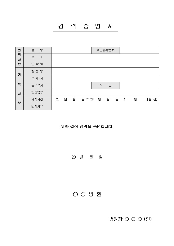 병원 경력증명서 미리보기