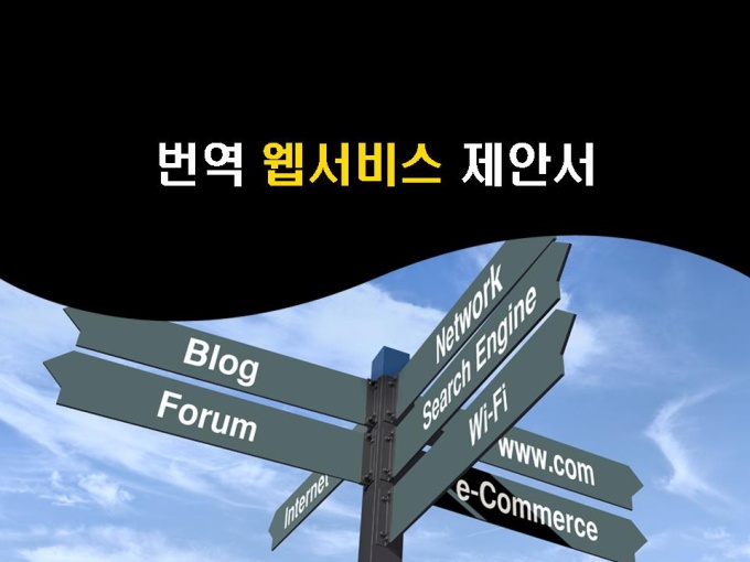 웹컨텐츠 번역 웹서비스 제안서(원페이지 제안서+PPT패키지) 미리보기