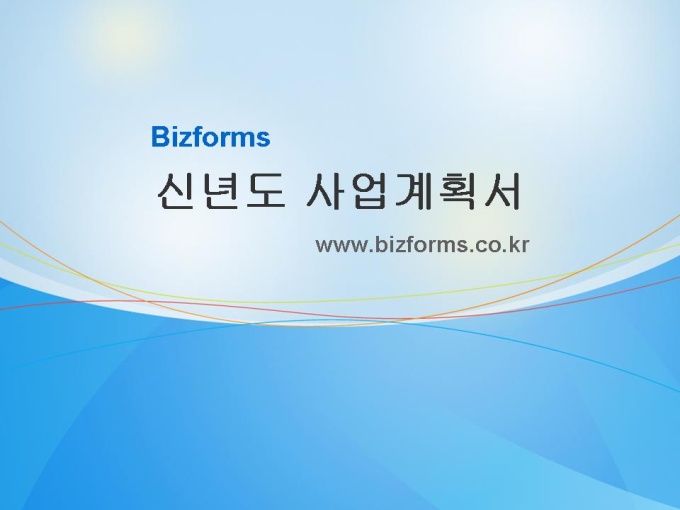 표준 신년도 사업계획서(판매, 유통) 미리보기