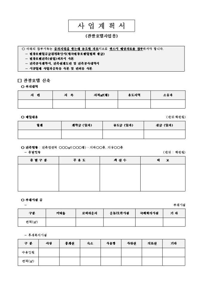 사업계획서 양식(관광호텔사업) 미리보기