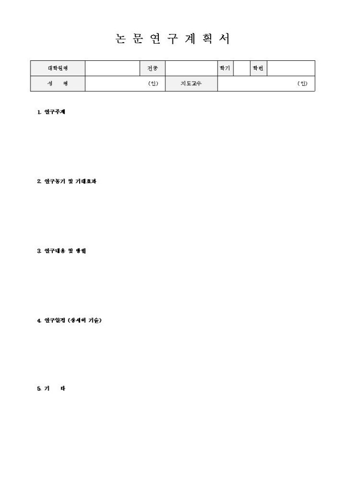 논문연구계획서 양식 미리보기