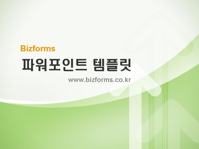 파워포인트 배경(연두색 화살표) 미리보기