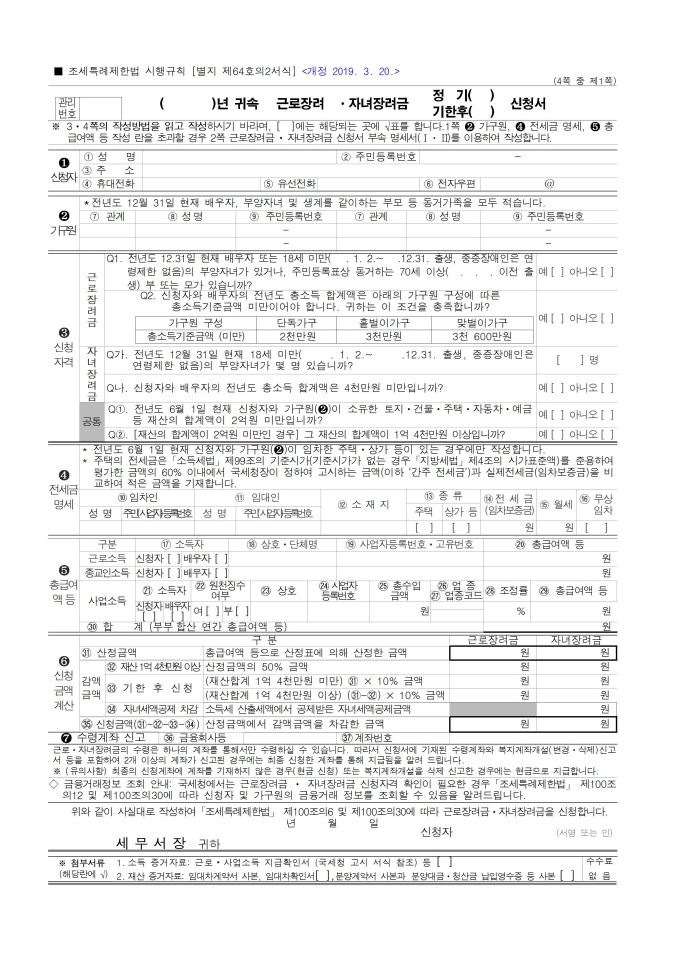 근로장려금신청서(제64호의2서식)(개정2019.3.30) 미리보기