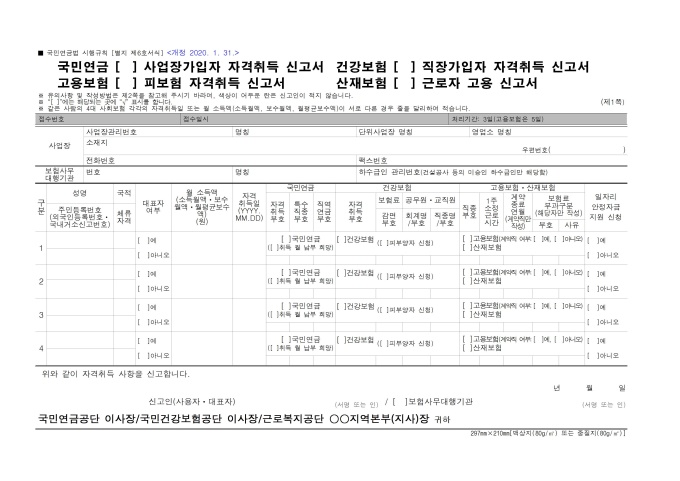 국민연금 사업장가입자자격취득신고서,건강보험 직장가입자격취득신고서, 고용보험 피보험자격취득신고서(개정 2010.12.15) 미리보기