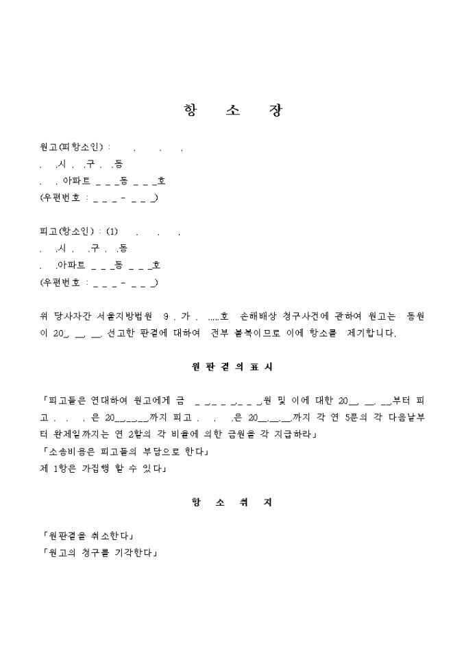 항소장(손해배상 청구) 미리보기