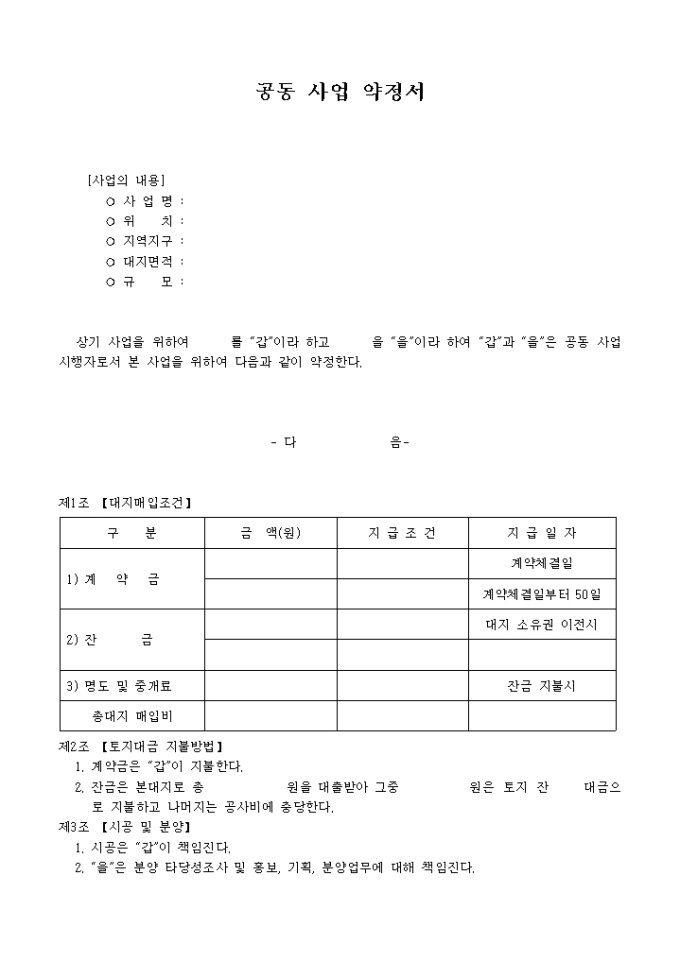 공동 사업약정서 미리보기