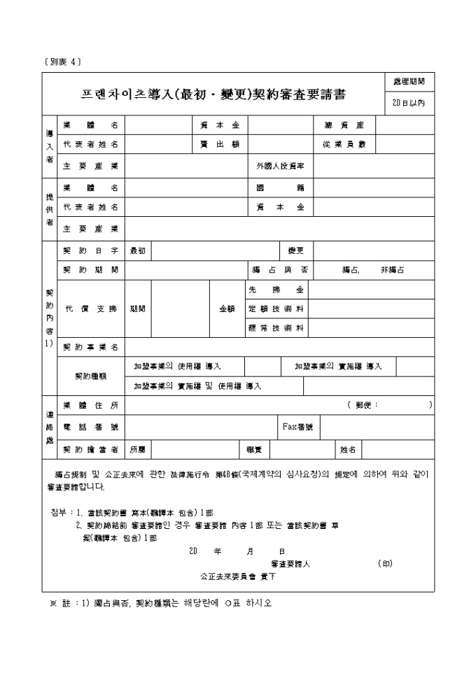 프랜차이즈도입(최초, 변경)계약심사청구서 미리보기